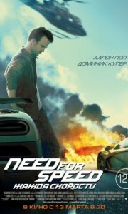 Need For Speed фильм смотреть онлайн 720