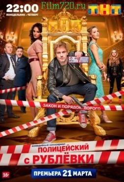 Полицейский с рублевки 1 2 3 4 5 серия 2016 смотреть сериал онлайн