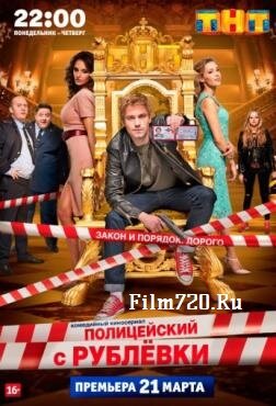 Полицейский с рублёвки 2 сезон 7-8 серия